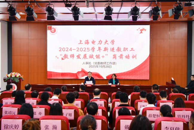 务实奋进，向光而行，做奔涌向前的上电人——我校召开2024—2025学年新进教职工“教师发展赋能+”岗前培训