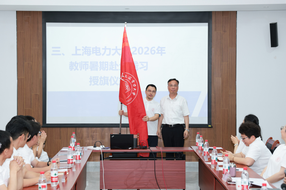 我校举行2026年教师暑期赴企践习启动仪式 我校举行2026年教师暑期赴企践习启动仪式